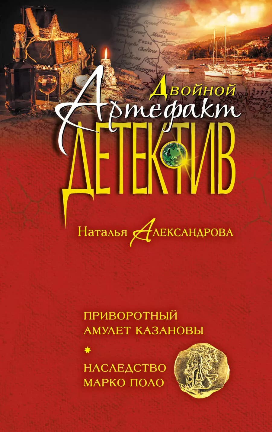 Приворотный амулет Казановы. Наследство Марко Поло