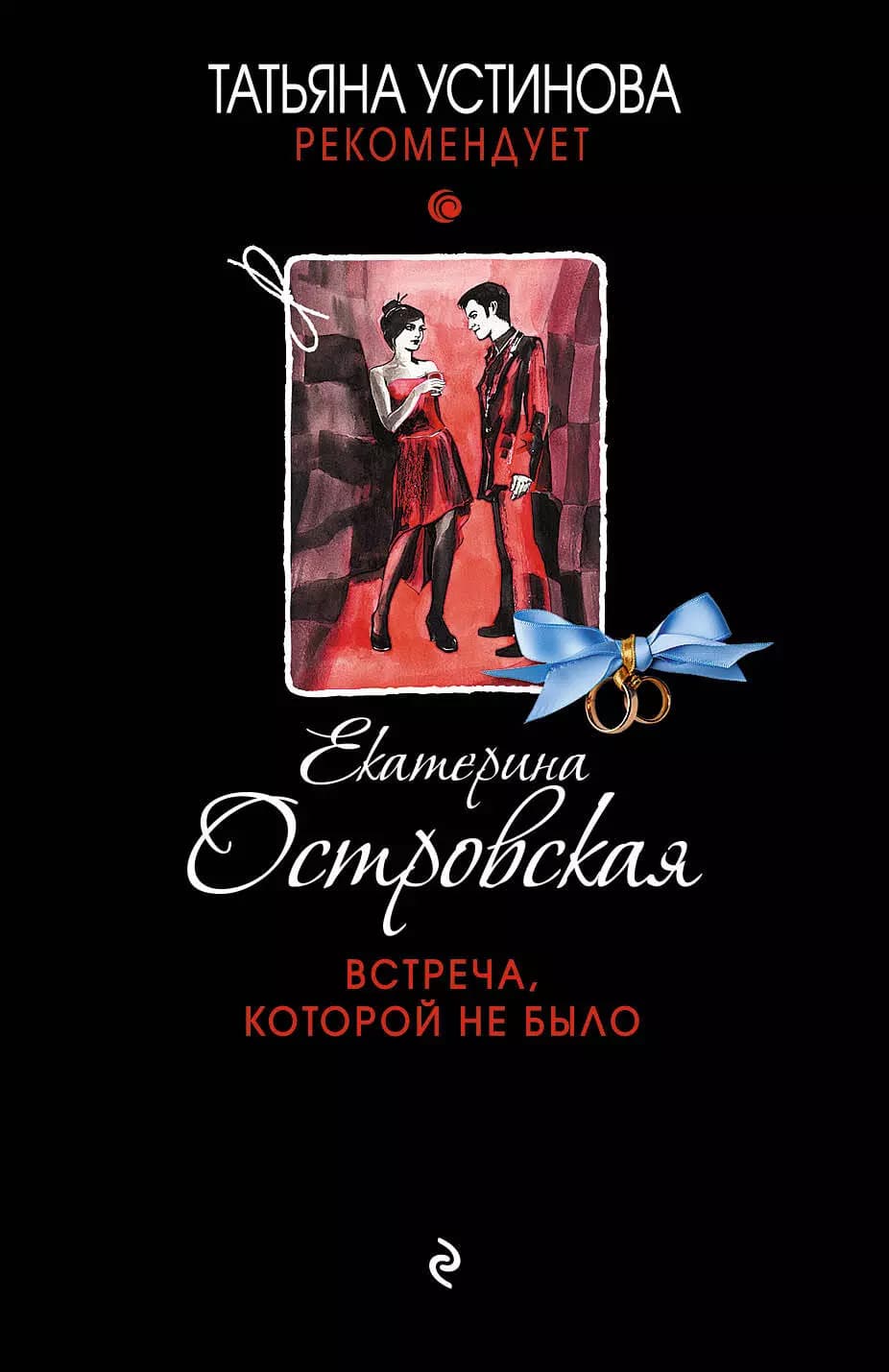 Встреча, которой не было