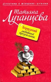 Бермудский любовный треугольник