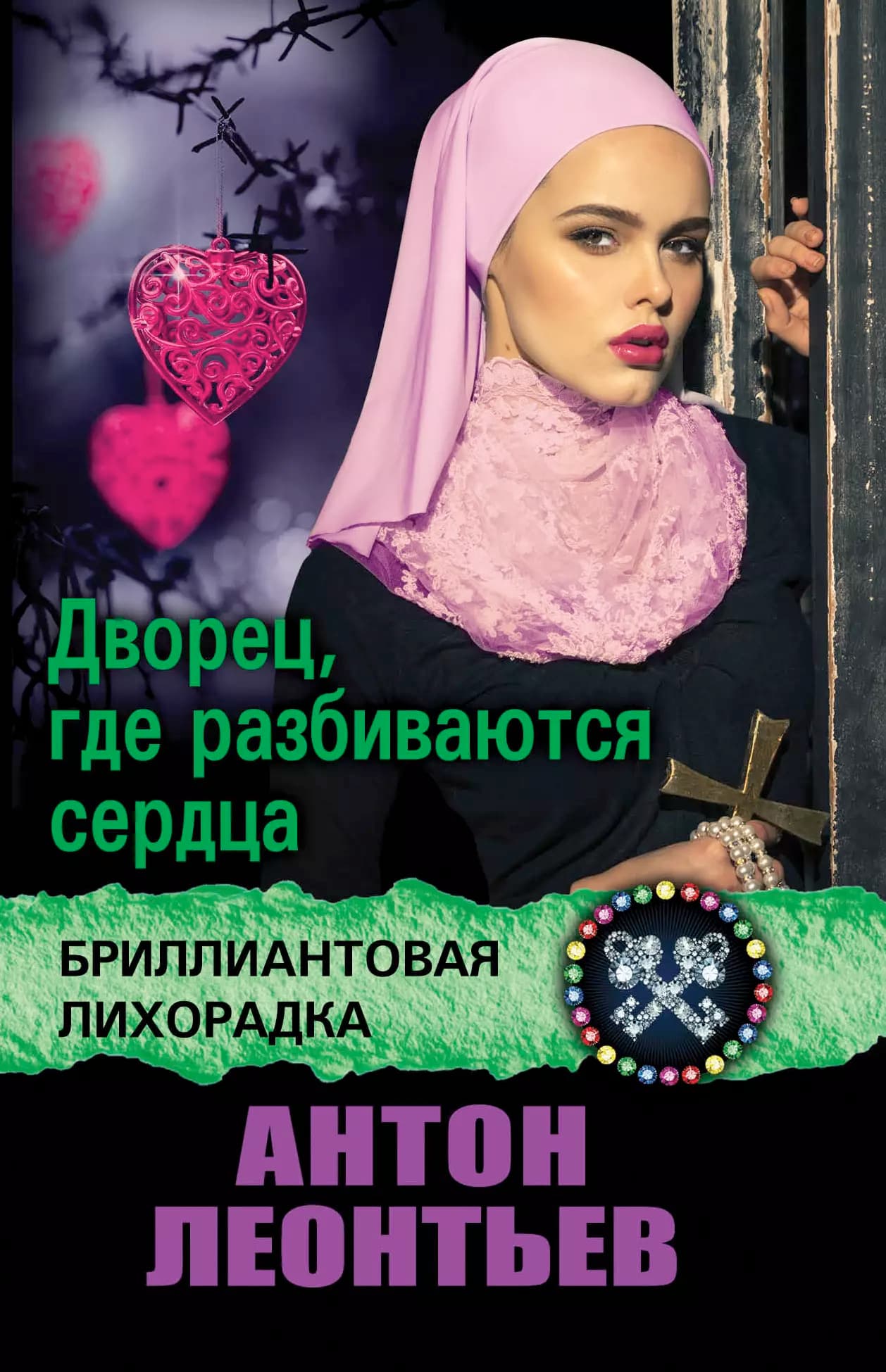 Дворец, где разбиваются сердца
