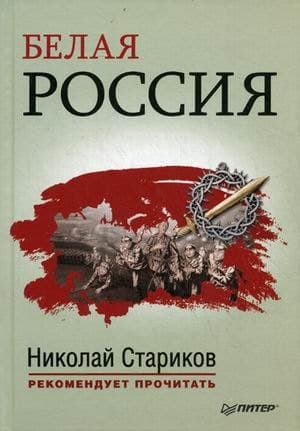Белая Россия. Сборник произведений