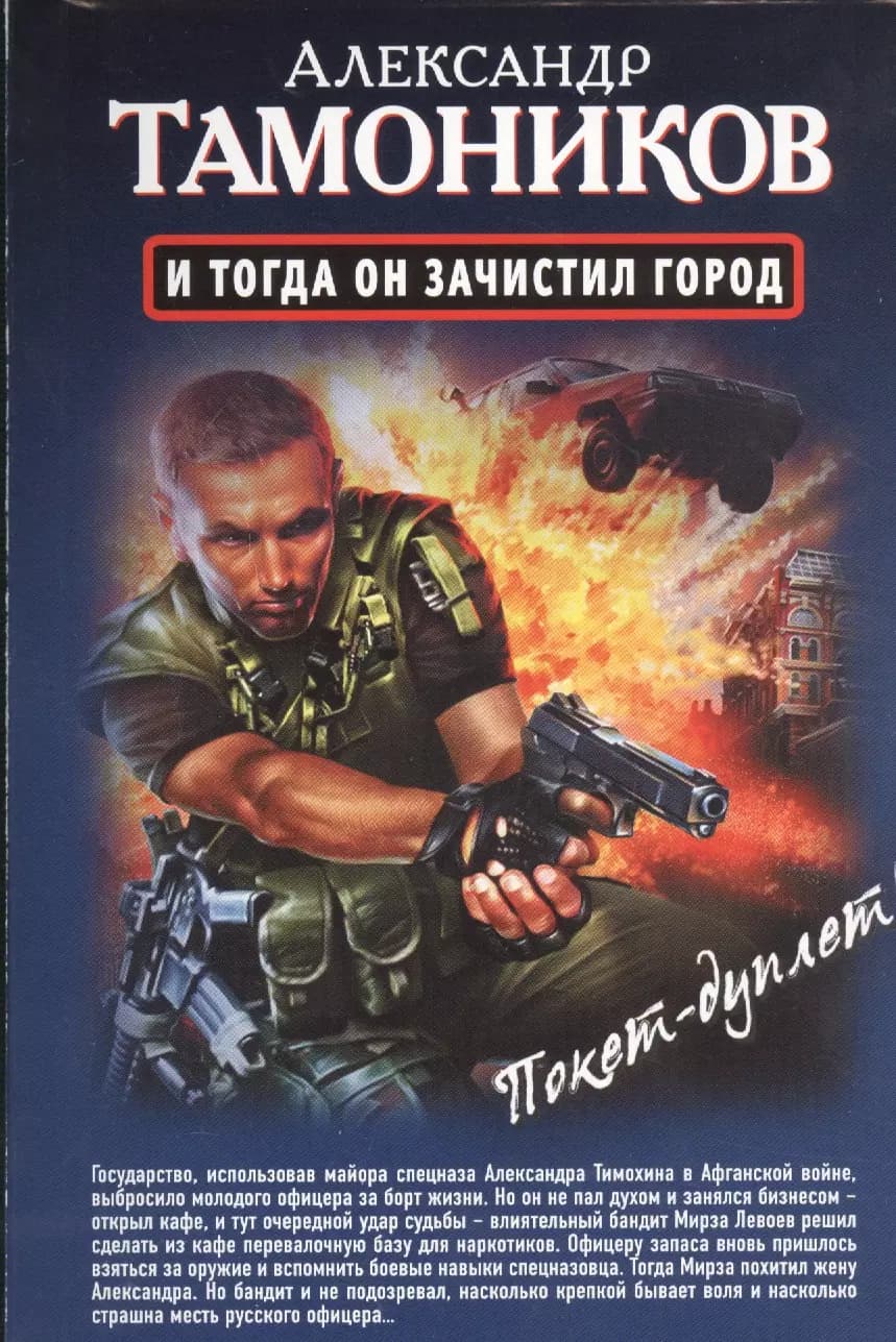 И тогда он зачистил город, Стратегический резерв