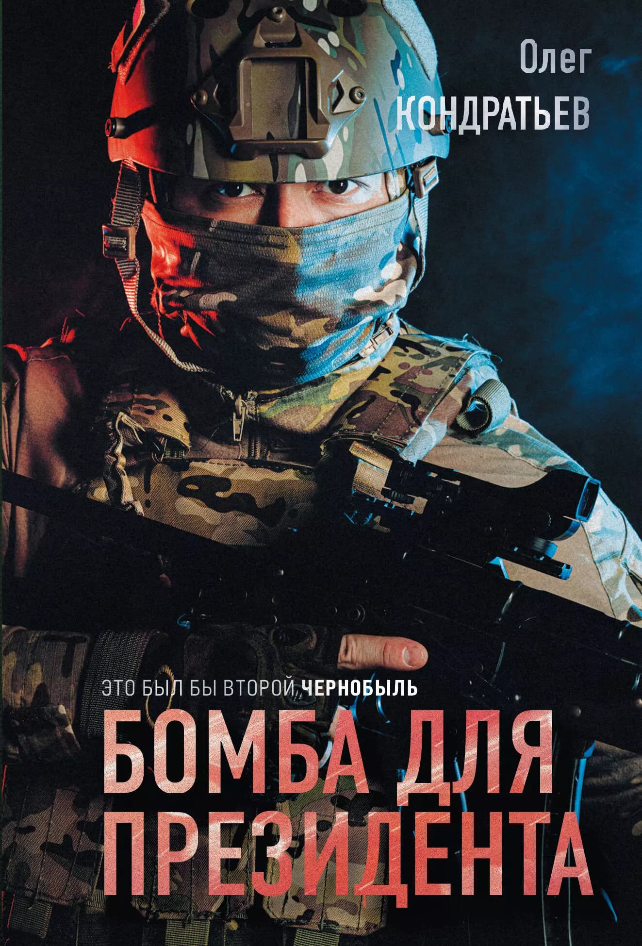 Бомба для президента