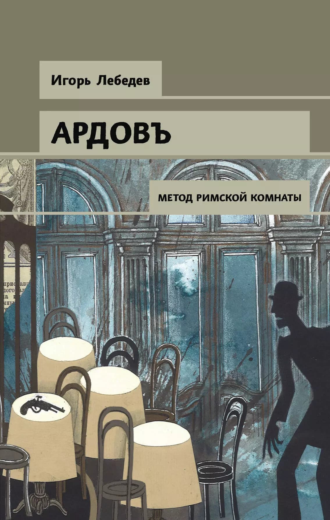 Ардовъ. Метод римской комнаты