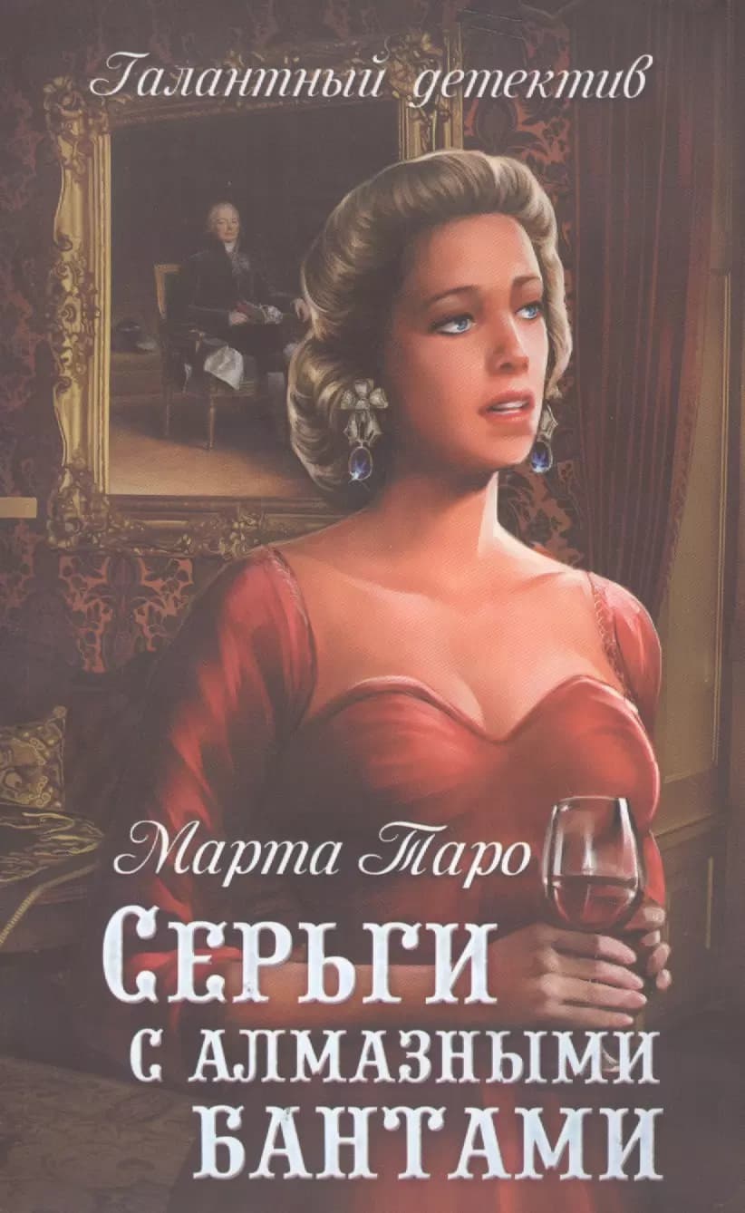 Серги с алмазными бантами: роман