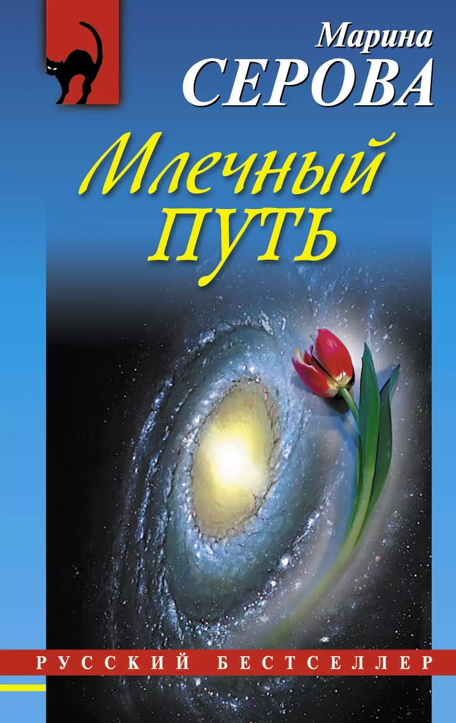 Млечный путь