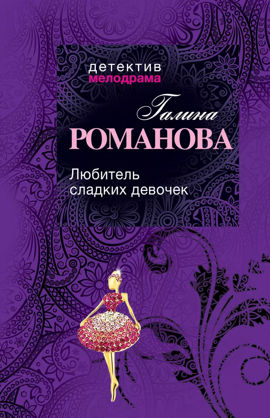 Любитель сладких девочек