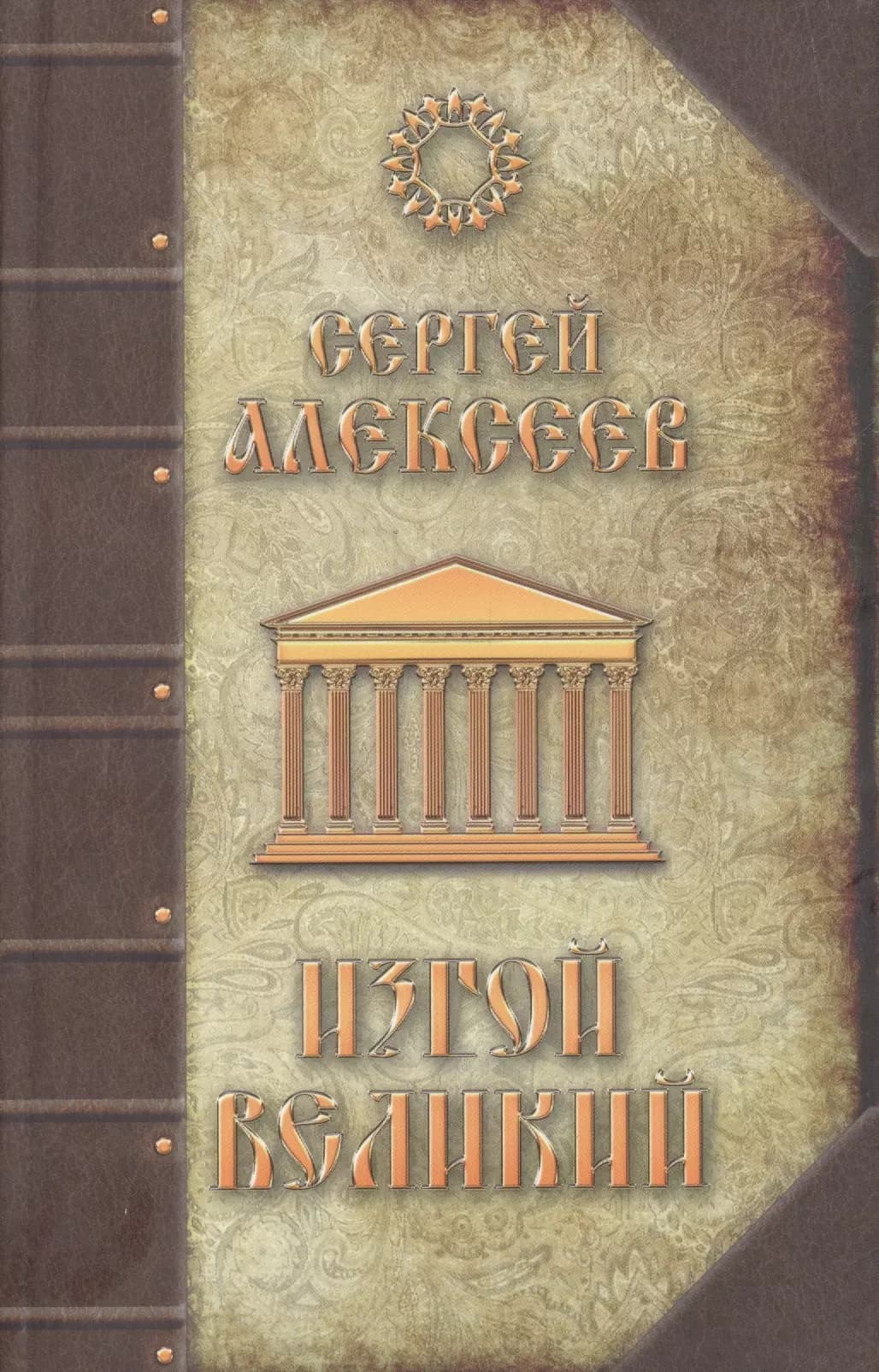 Изгой Великий