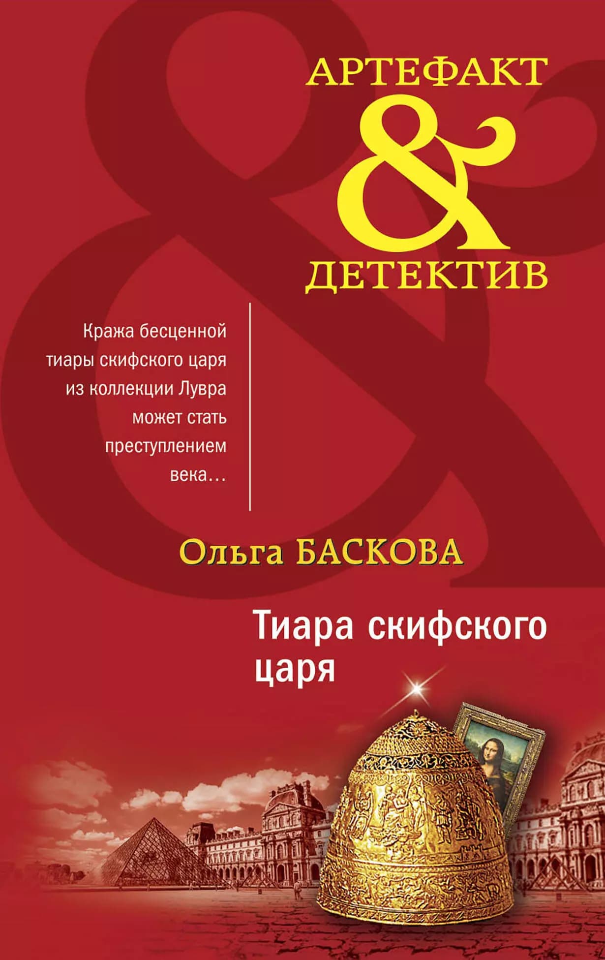 Тиара скифского царя