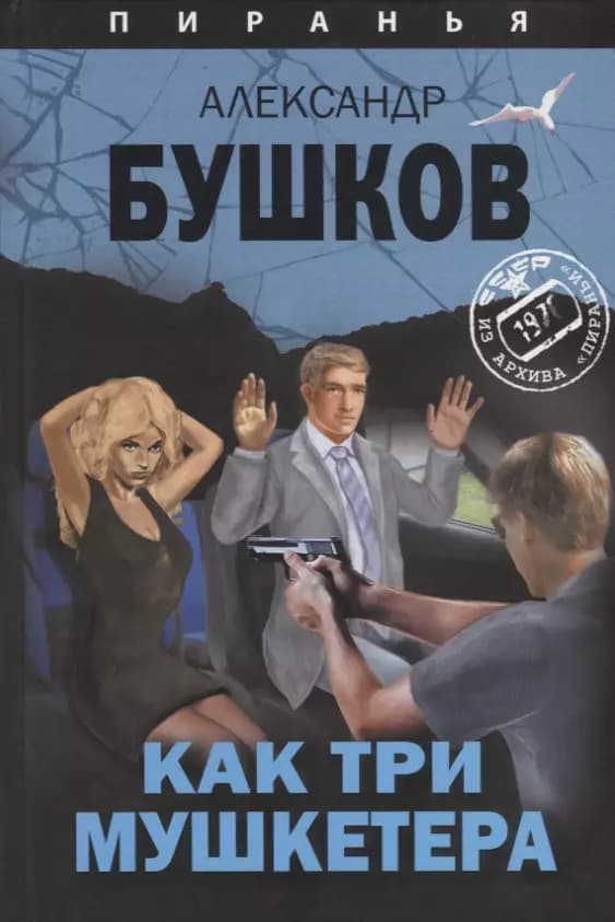 Как три мушкетера. Из архива Пираньи