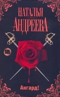 Ангард!