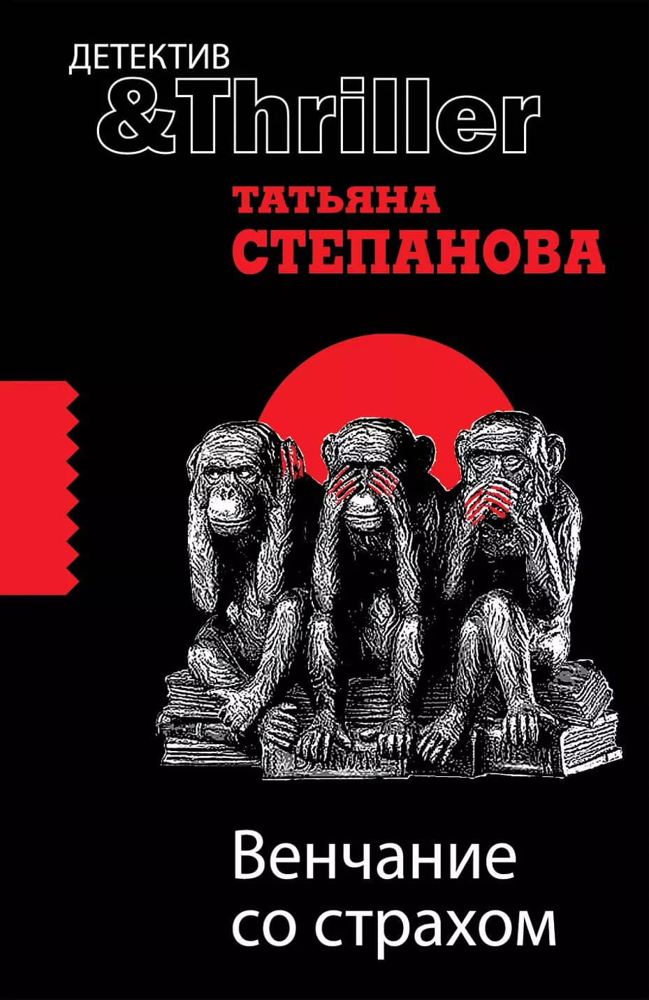 Венчание со страхом