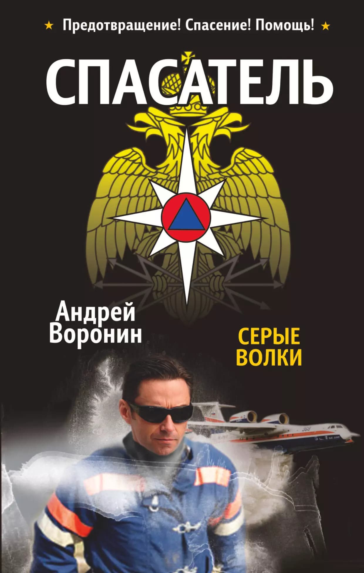 Спасатель. Серые волки
