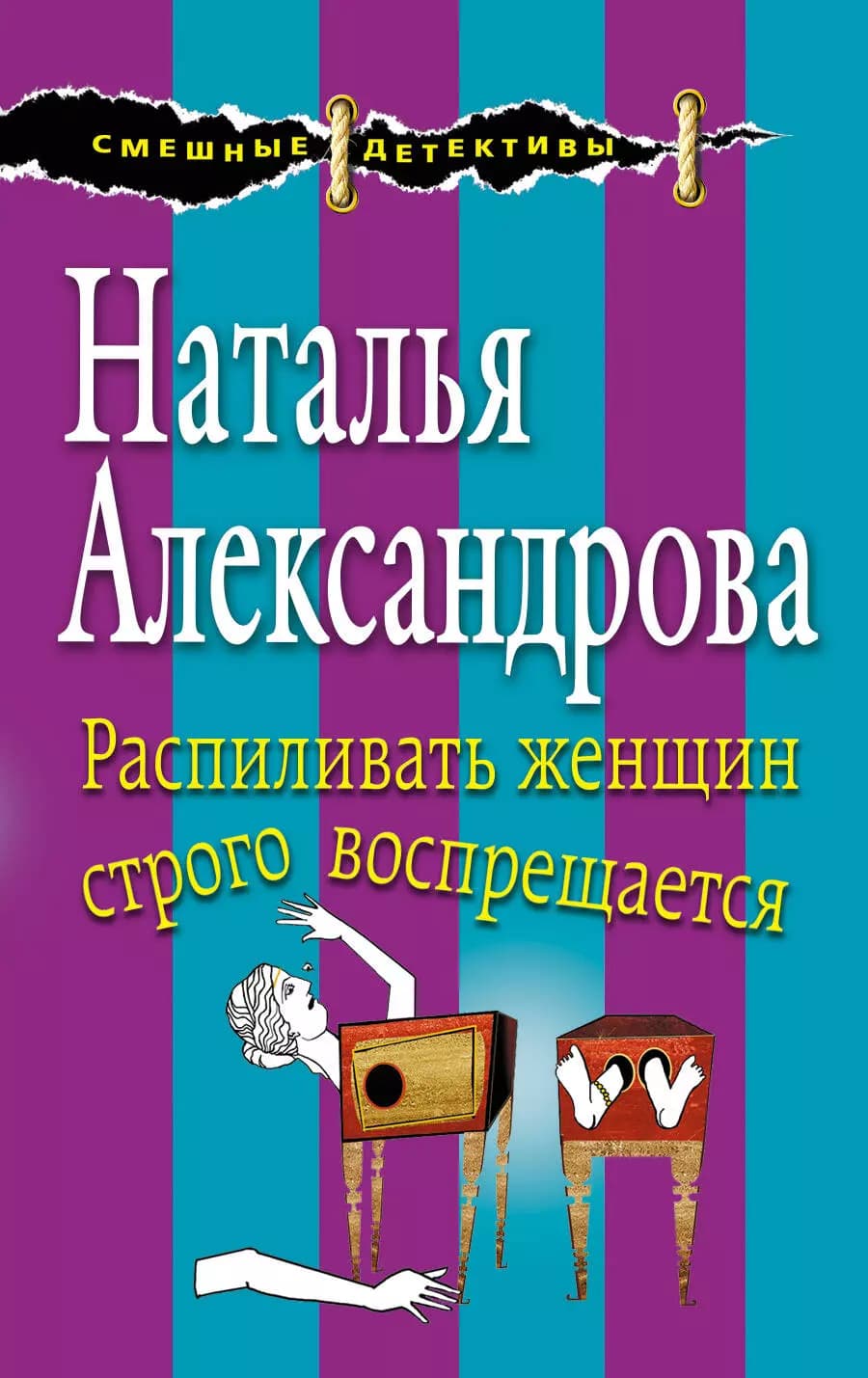Распиливать женщин строго воспрещается