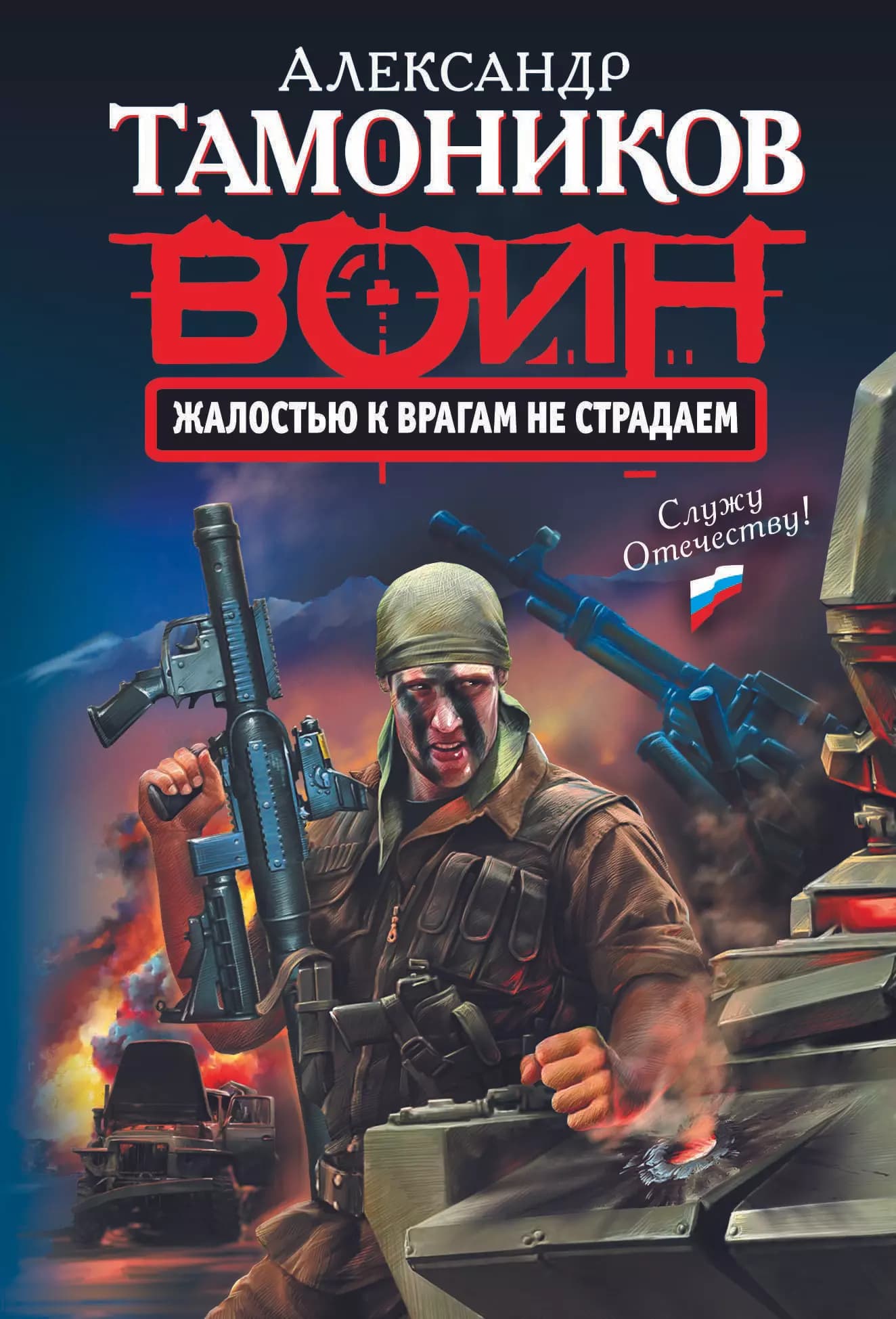 Жалостью к врагам не страдаем