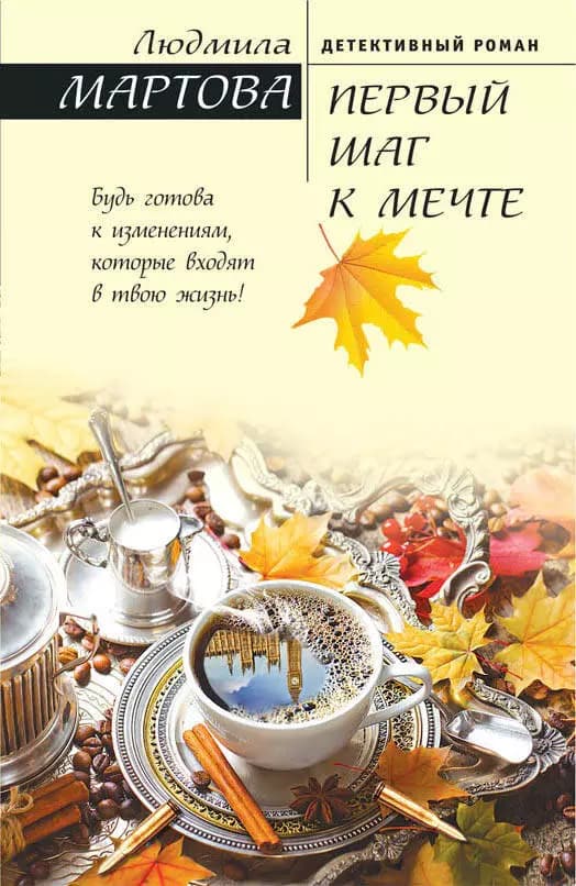 Первый шаг к мечте