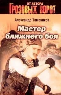 Мастер ближнего боя