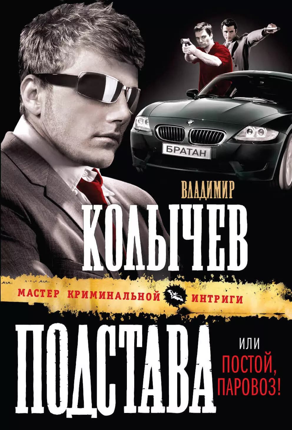 Подстава, или Постой паровоз!