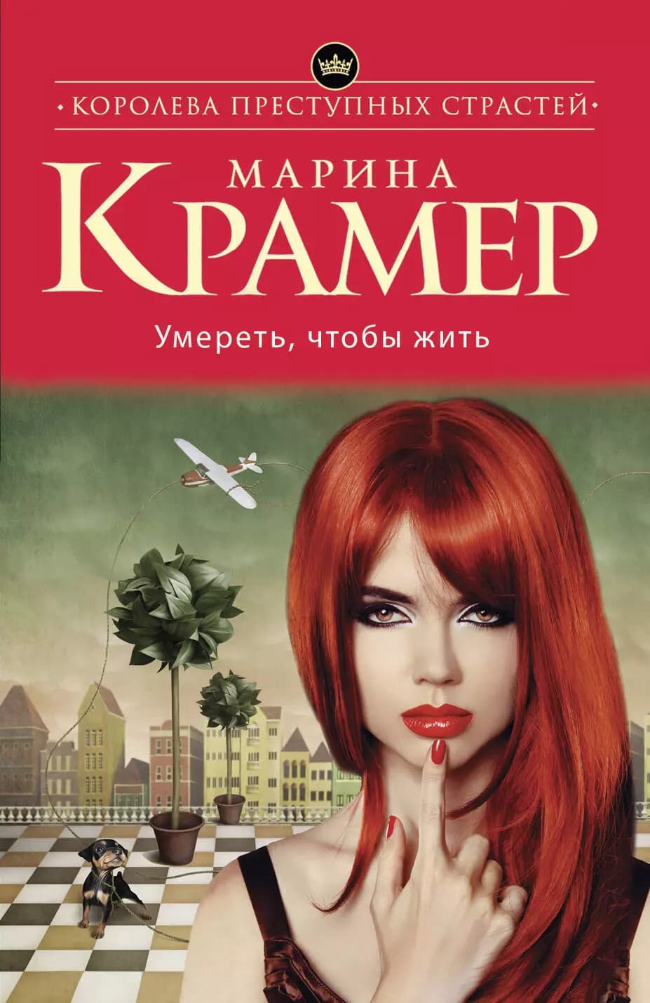 Умереть, чтобы жить