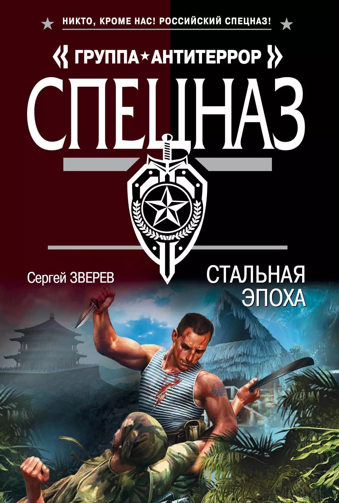 Стальная эпоха