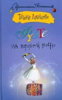 Фуэте на пороховой бочке