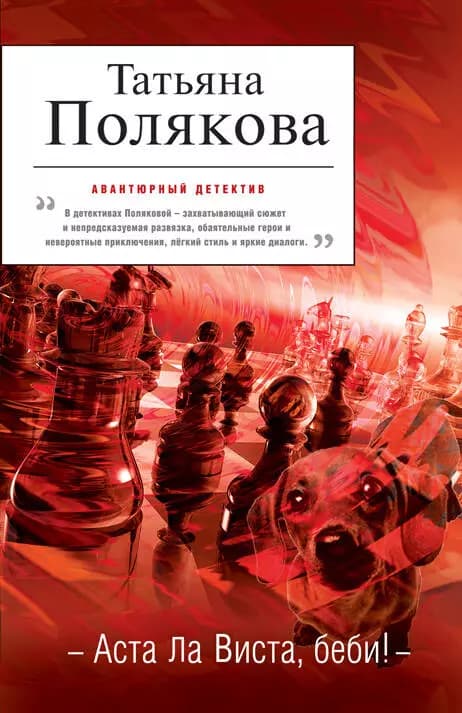 Аста Ла Виста, беби!