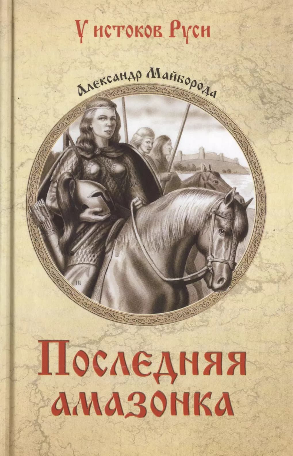 Последняя амазонка