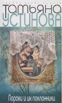 Пороки и их поклонники