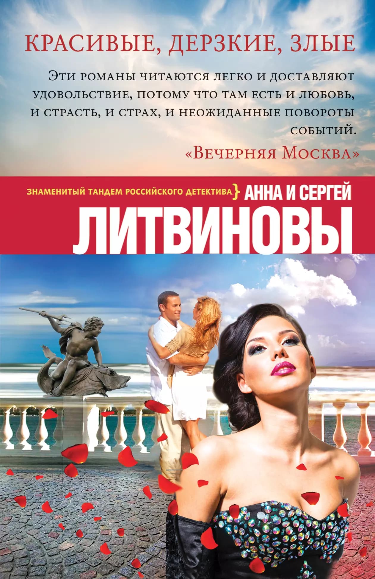 Красивые, дерзкие, злые