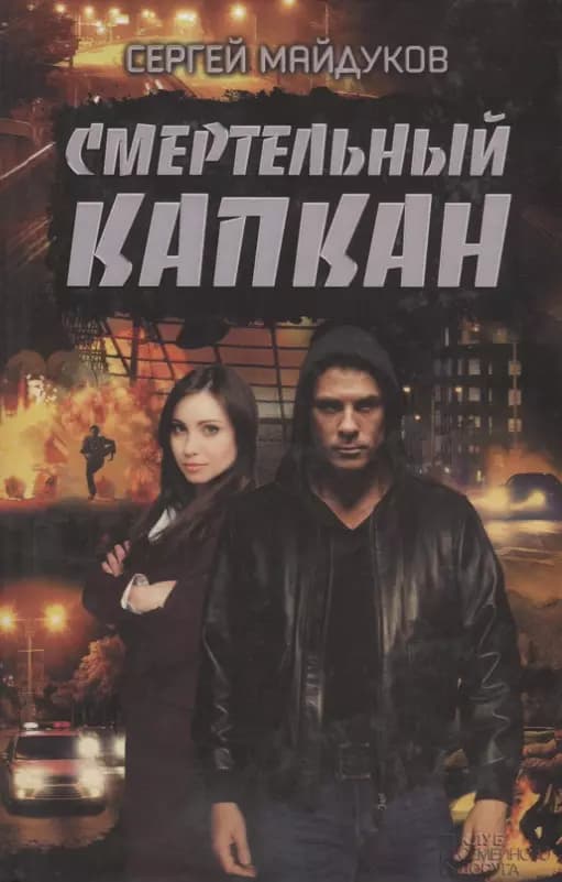 Смертельный капкан