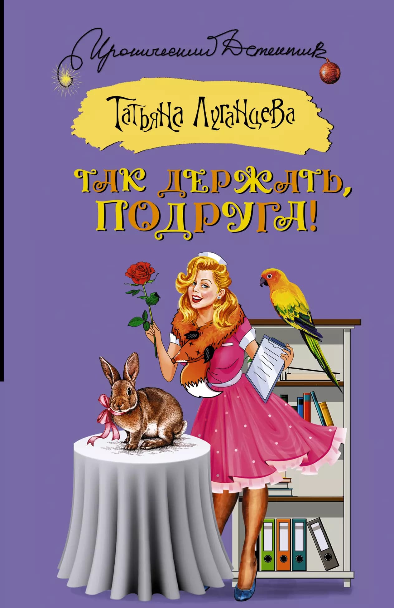Так держать, подруга!
