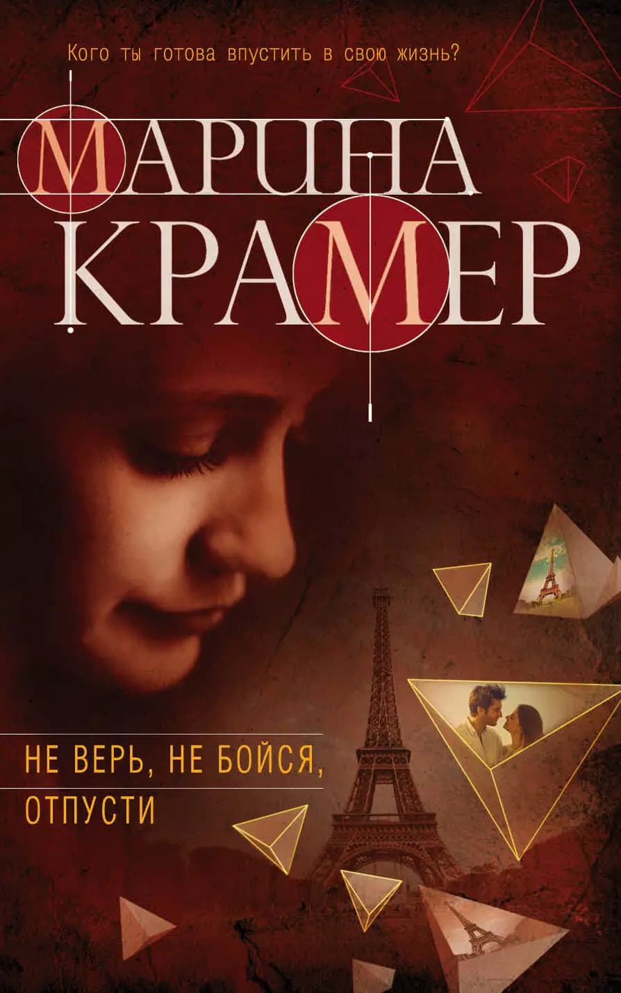 Не верь, не бойся, отпусти