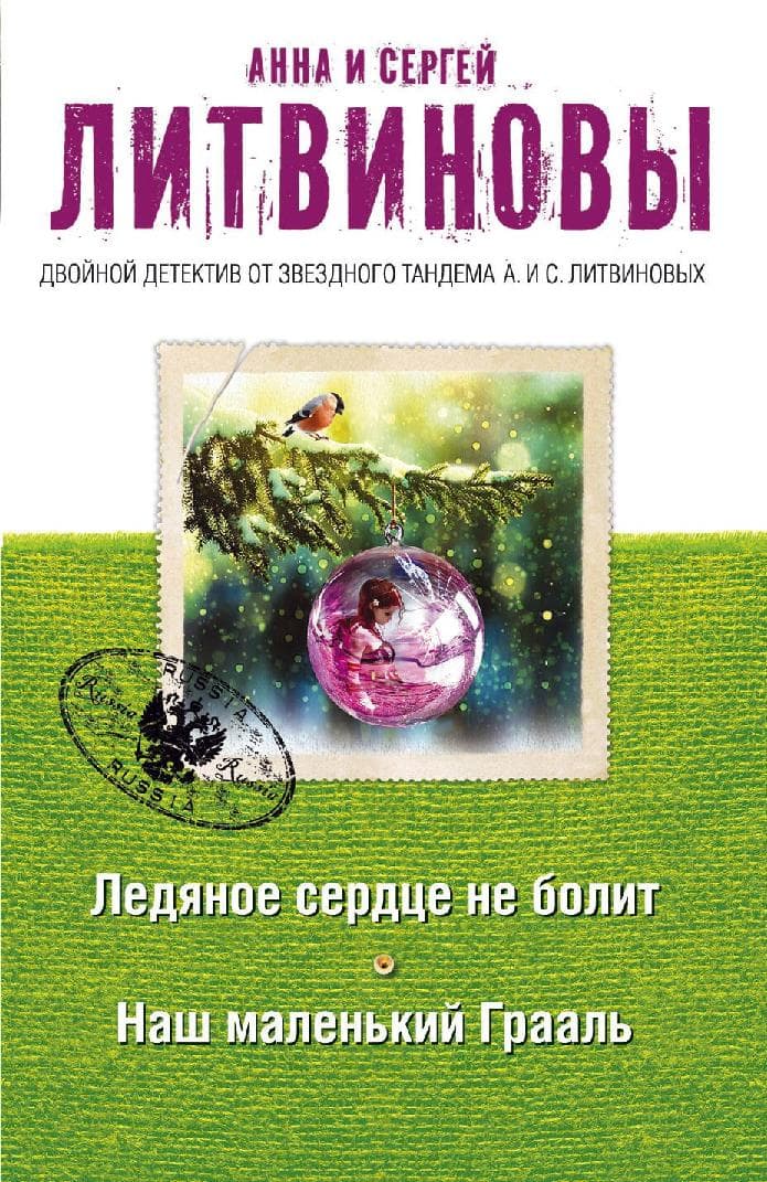 Ледяное сердце не болит. Наш маленький Грааль