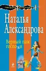 Верный паж госпожи