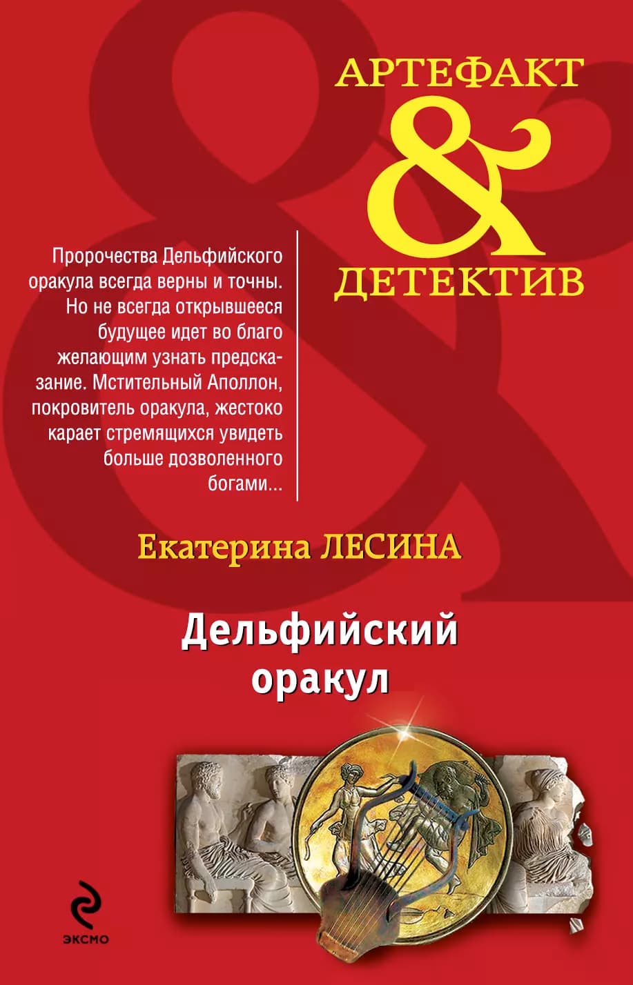 Дельфийский оракул