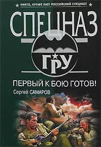 Первый к бою готов!