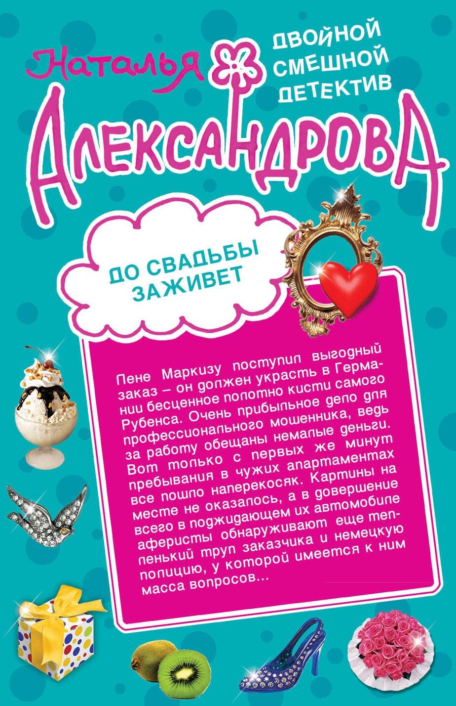До свадьбы заживет. Рассмешить Бога