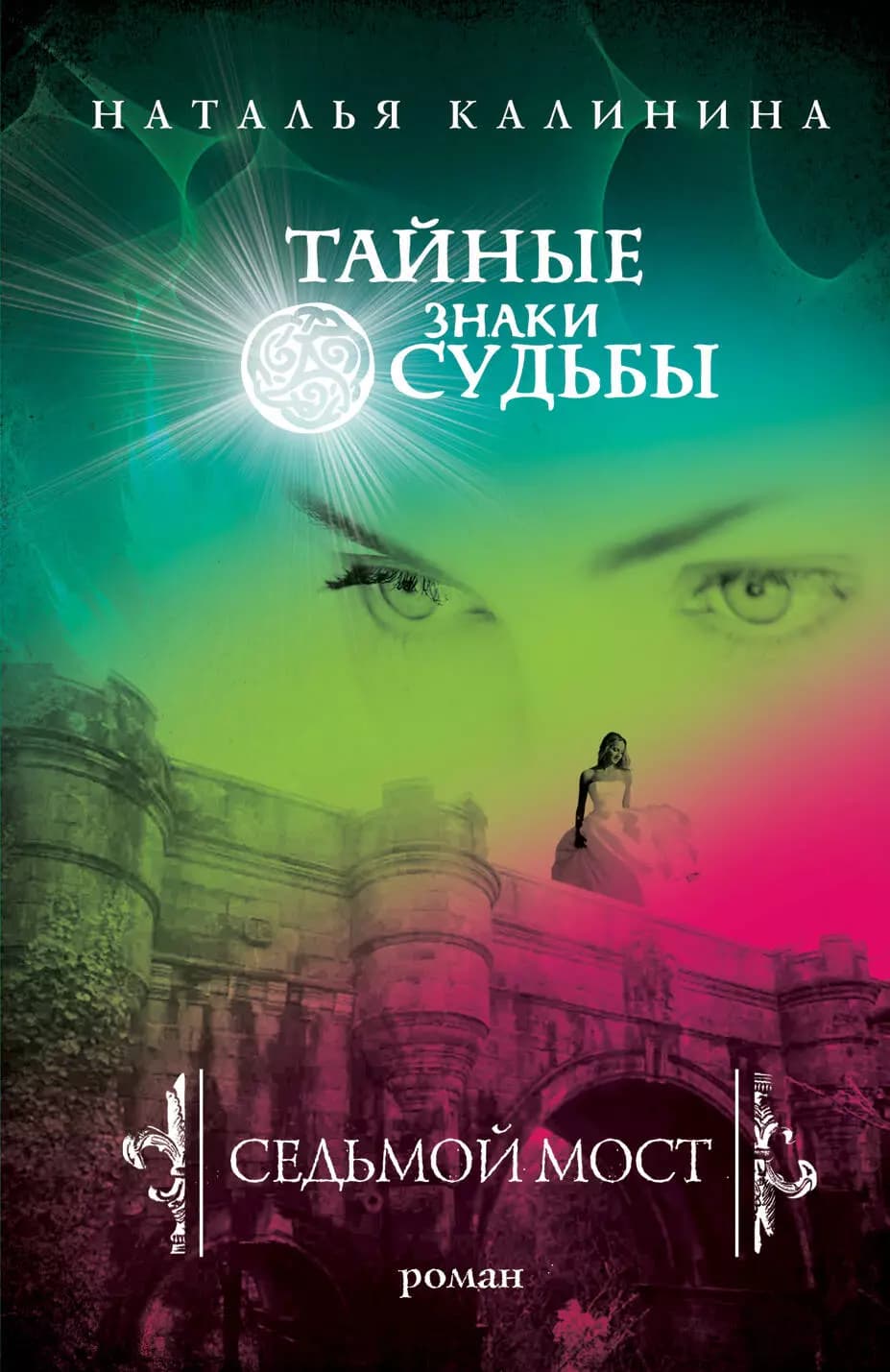 Седьмой мост