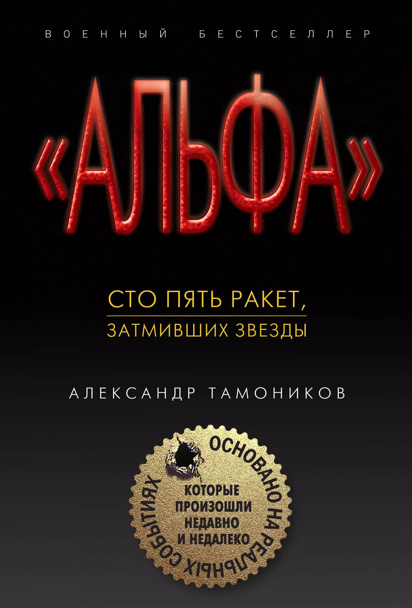 Сто пять ракет, затмивших звезды