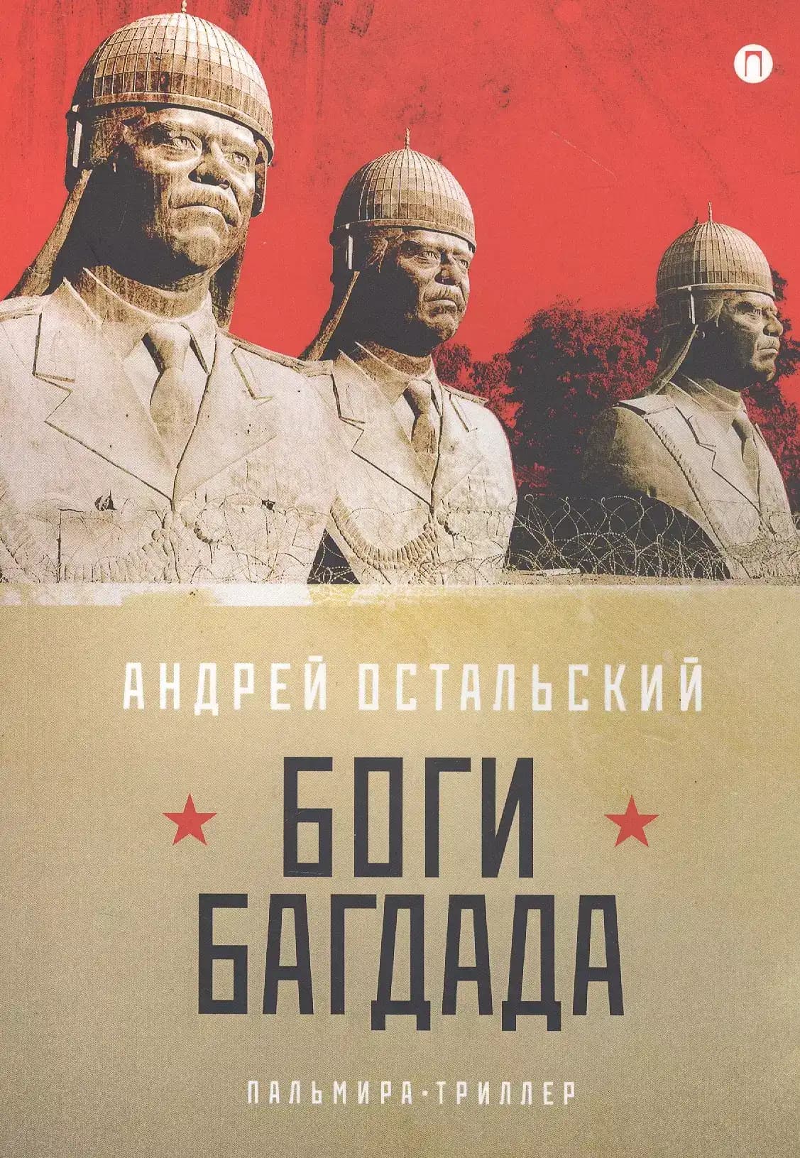 Боги Багдада