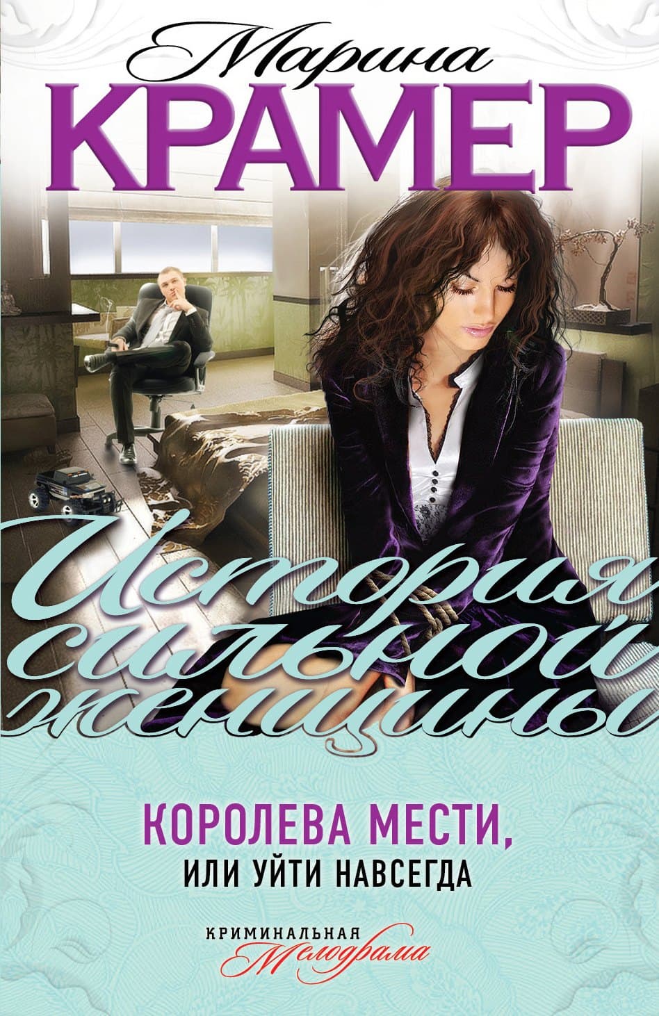 Королева мести, или Уйти навсегда