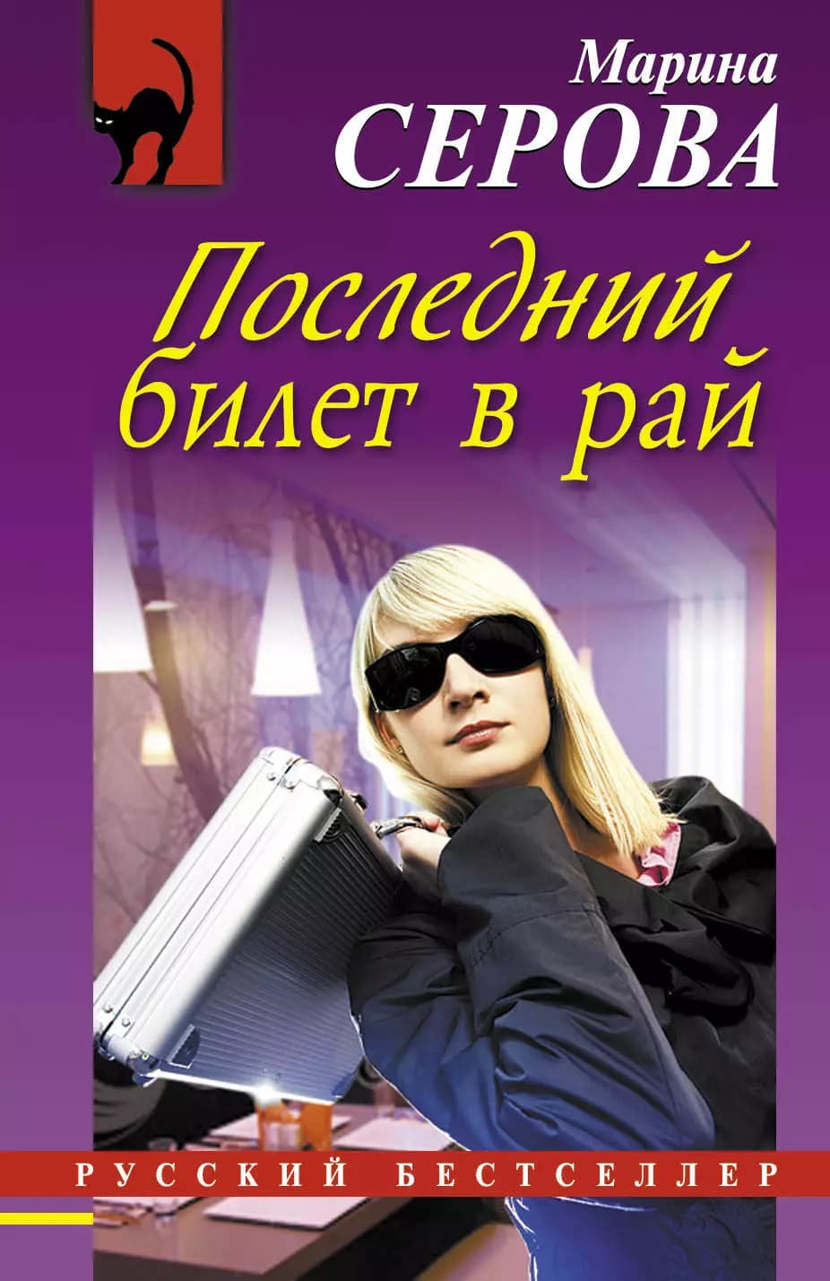 Последний билет в рай