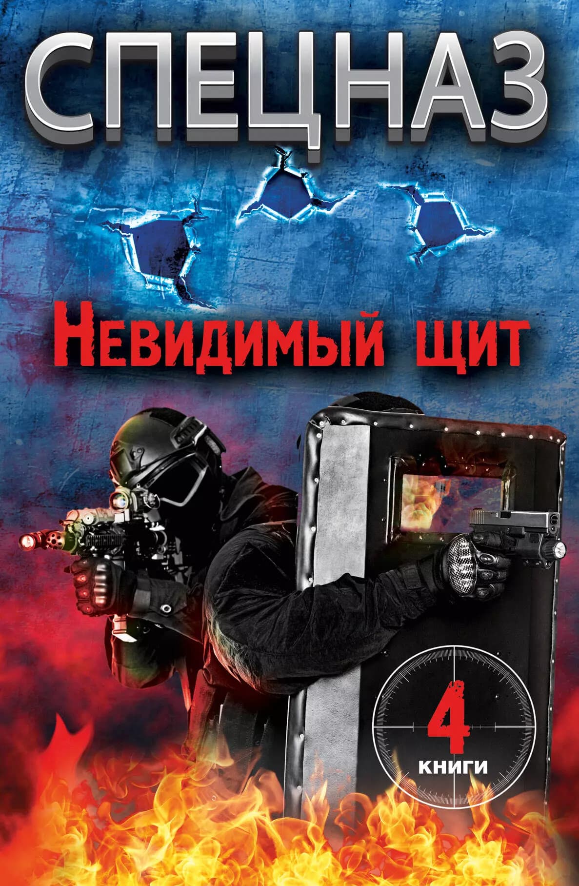 Невидимый щит.