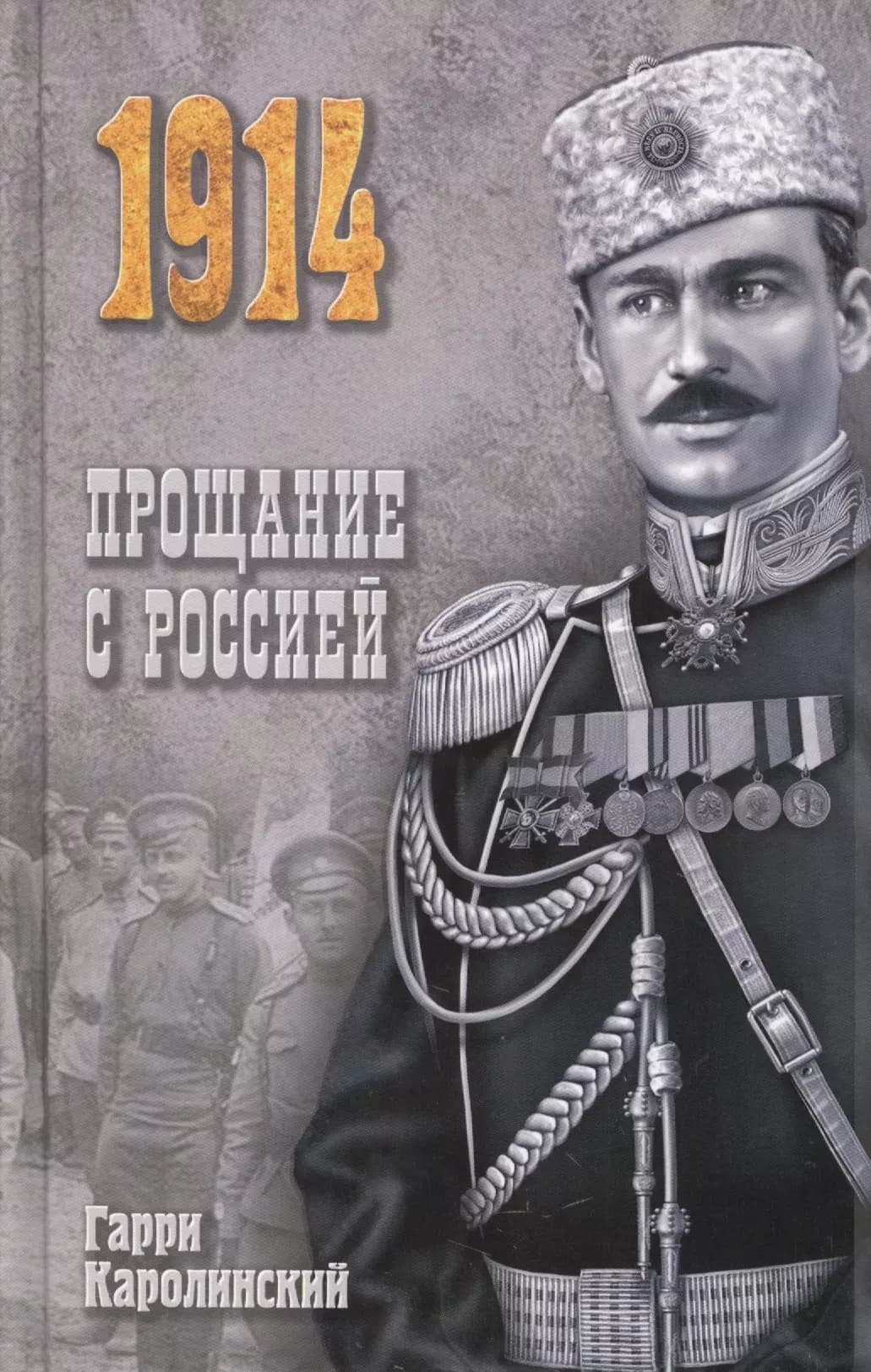 Прощание с Россией
