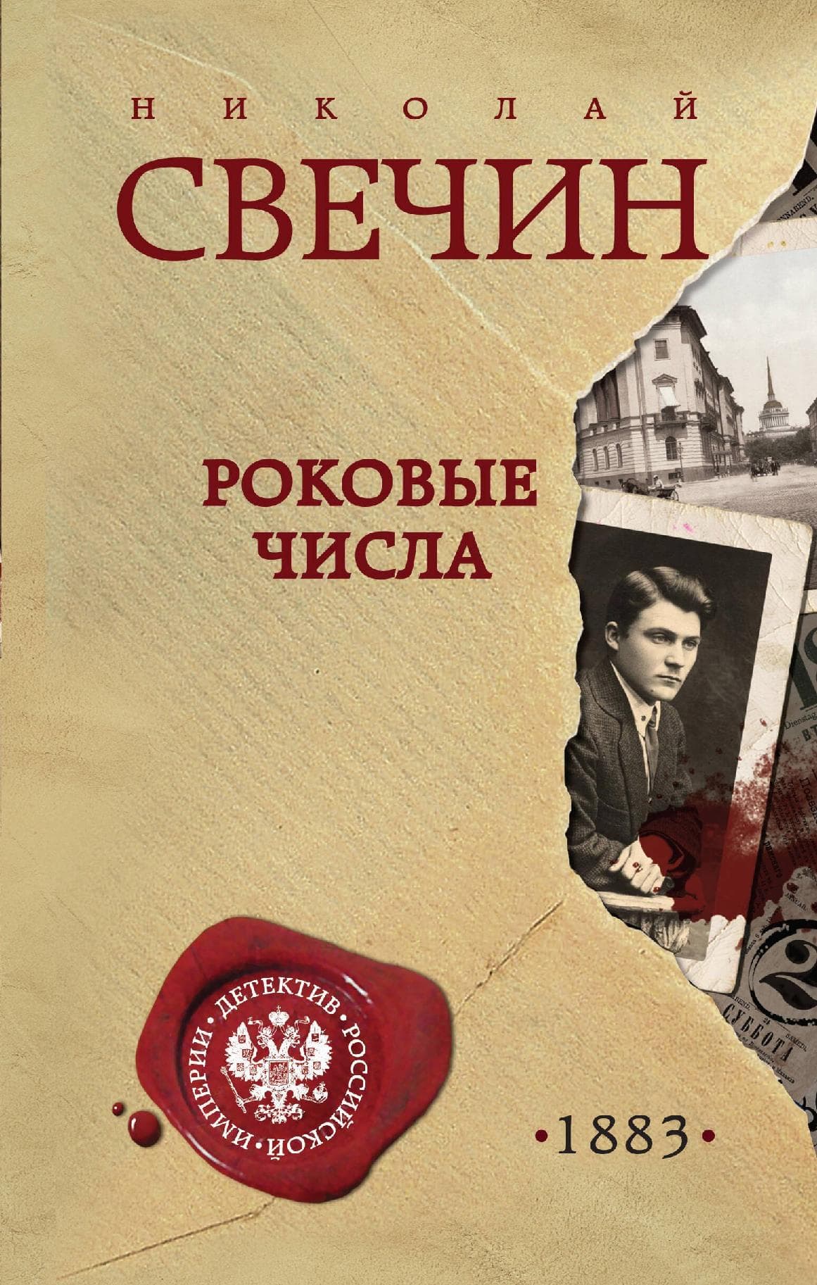 Роковые числа