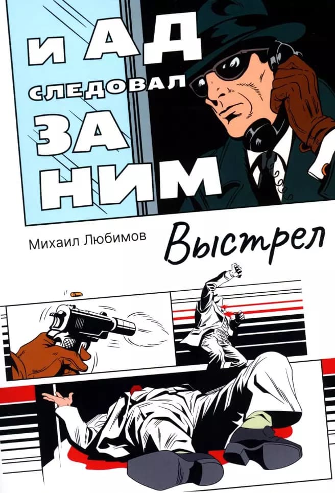 И ад следовал за ним: Выстрел