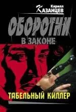 Табельный киллер