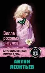 Вилла розовых ангелов