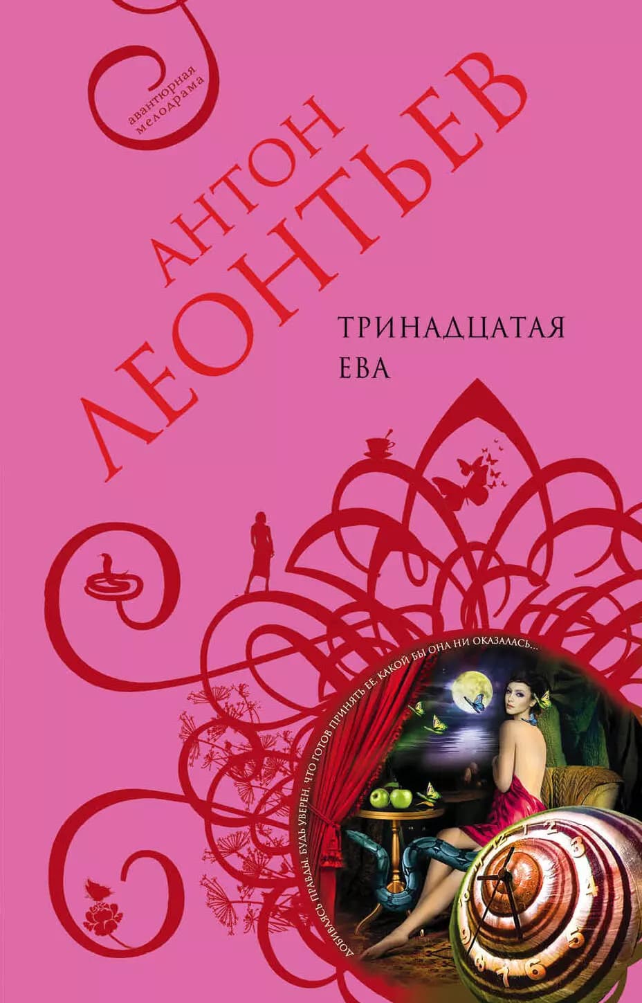 Тринадцатая Ева