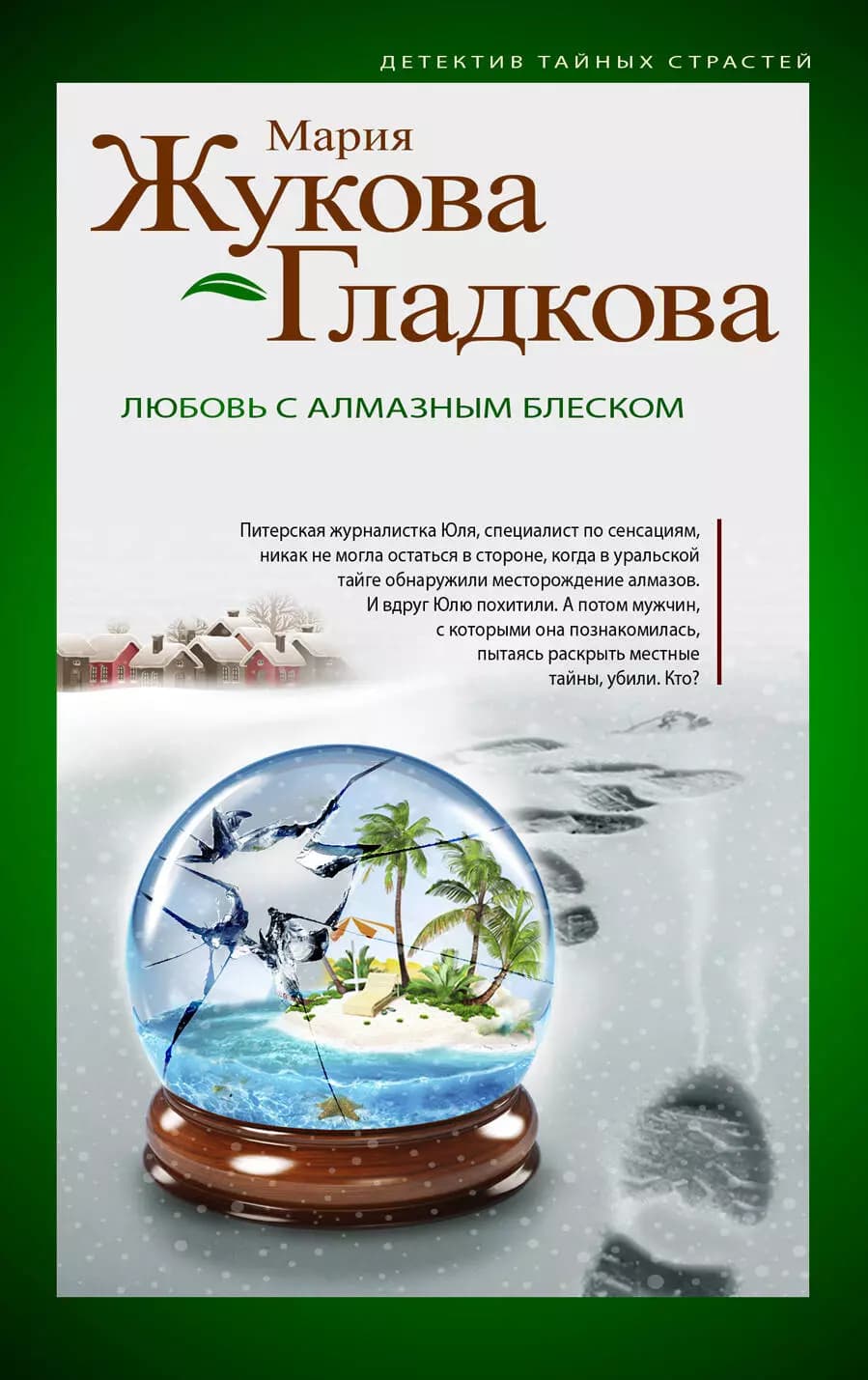Любовь с алмазным блеском
